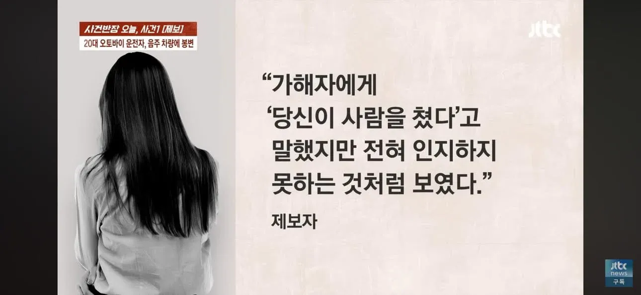 사건반장 뉴스 화면: 20대 오토바이 운전자 음주 차량 피해 제보 자막