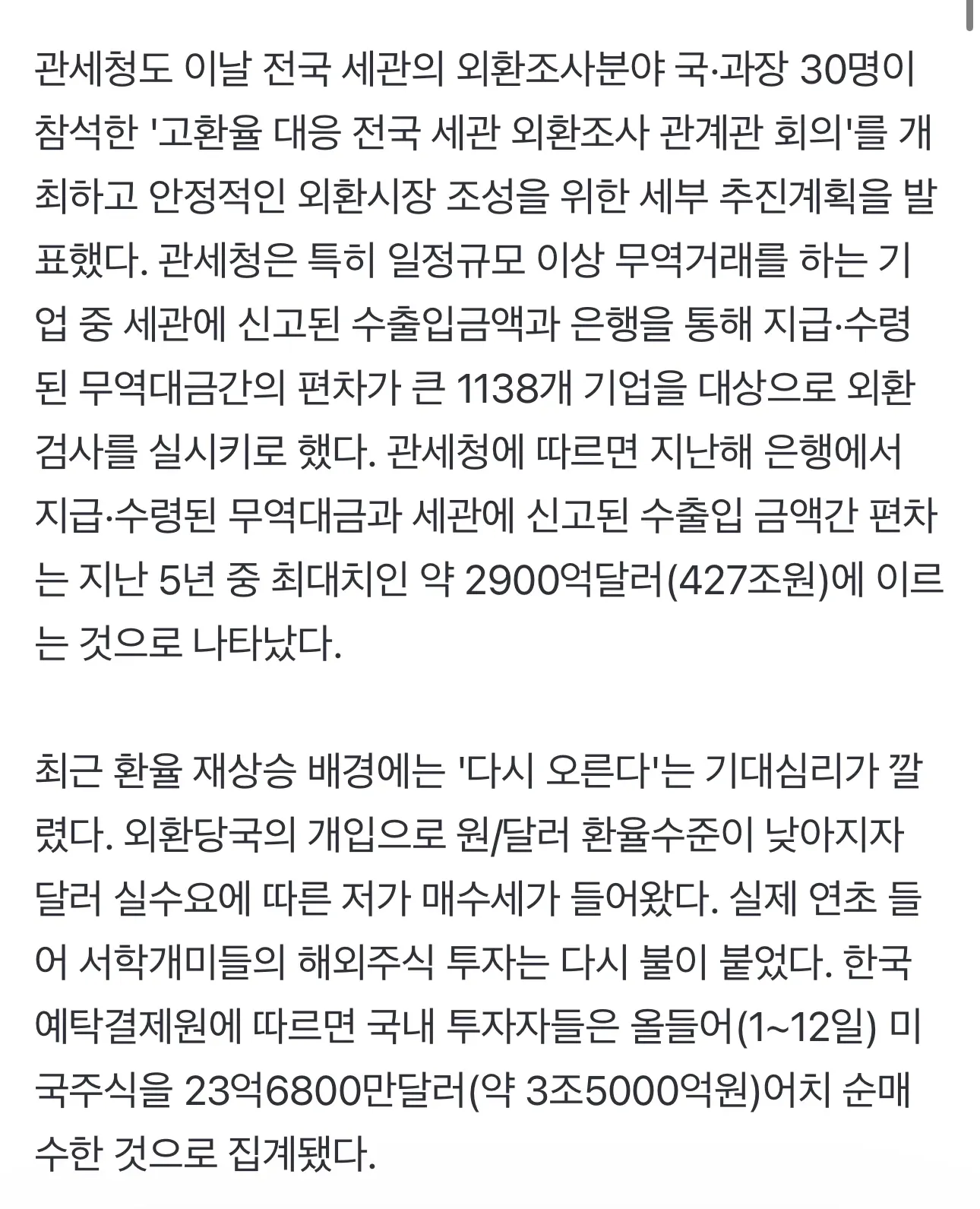 관세청 외환조사 및 환율 상승 관련 뉴스 기사 본문