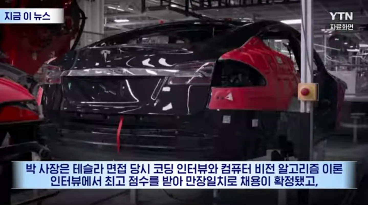 테슬라 면접에서 코딩과 컴퓨터 비전 인터뷰 최고 점수로 만장일치 채용된 박 사장 관련 기사