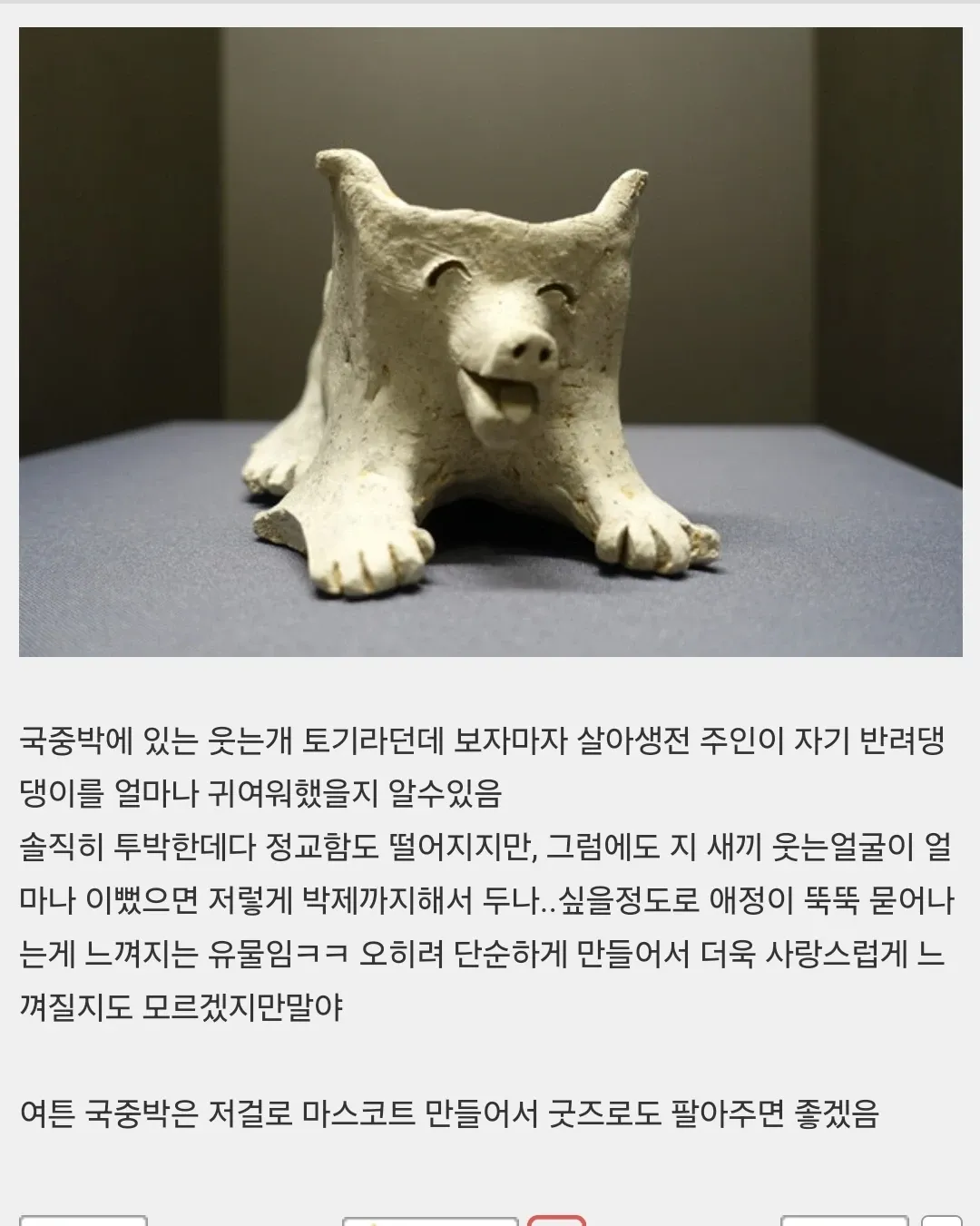 활짝 웃는 표정의 고대 개 모양 토기 유물