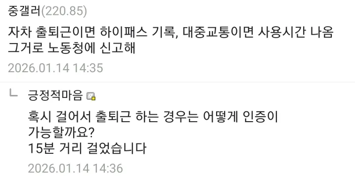출퇴근 인증 방법 문의 댓글, 하이패스·대중교통 기록 활용 팁과 도보 출퇴근 질문