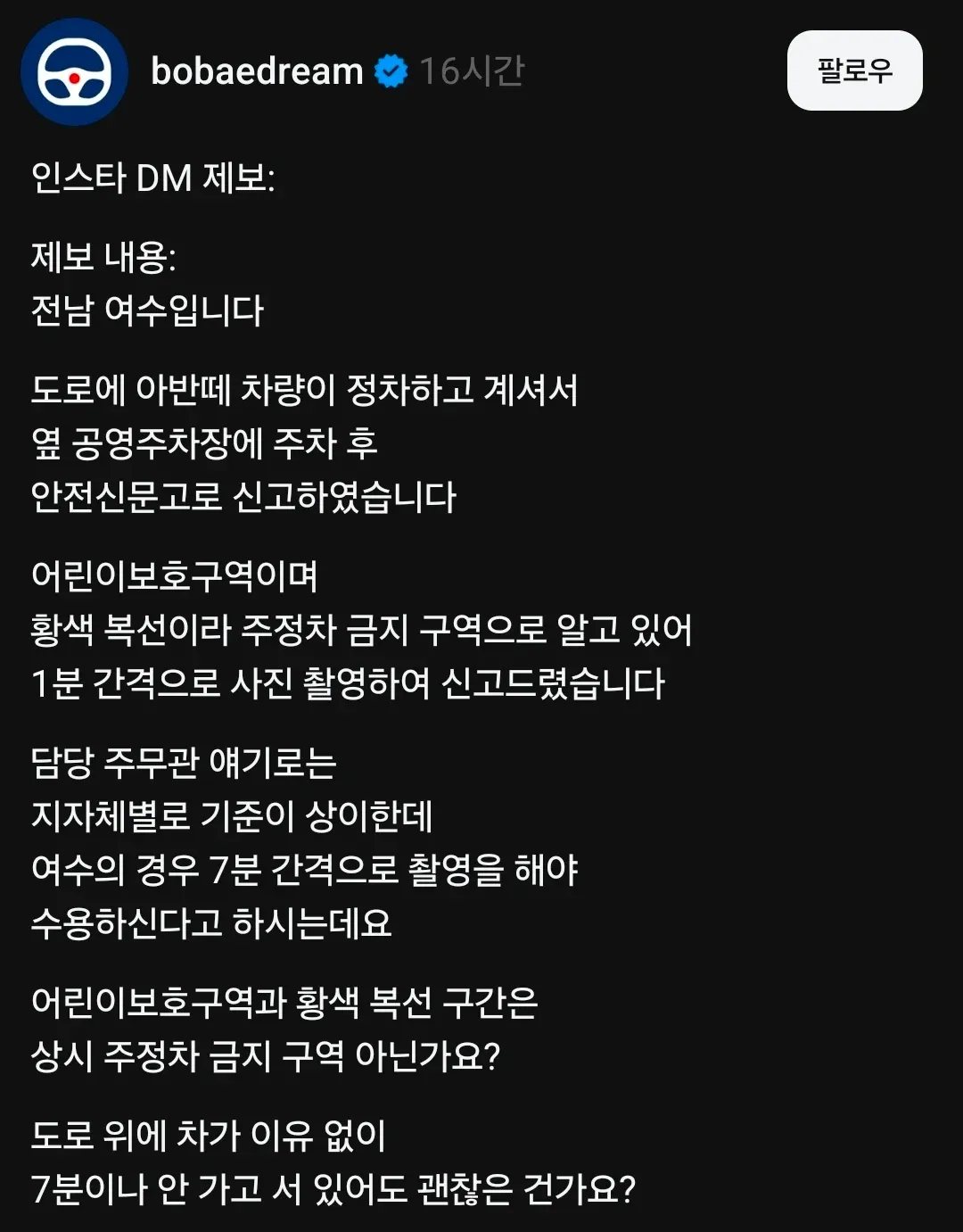 여수시 어린이보호구역 불법주정차 신고 시 7분 간격 촬영 요구에 대한 민원 제보 게시글