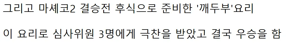 마셰코2 결승전에서 깨두부 요리로 우승한 장면을 설명하는 텍스트 게시물