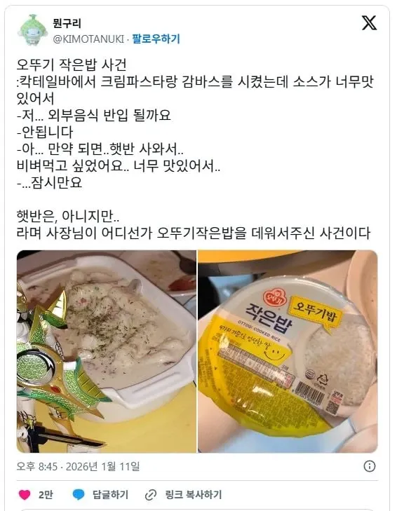 칵테일바에서 파스타가 맛있어 밥을 요청하자 사장님이 오뚜기 작은밥을 데워준 에피소드