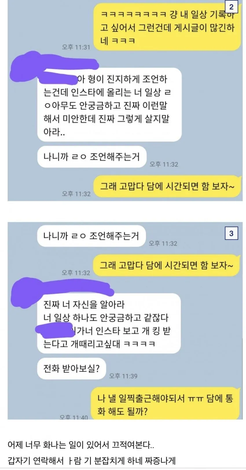 인스타 일상 게시글에 대해 지인이 불쾌한 비난 메시지를 보낸 카카오톡 대화 캡처