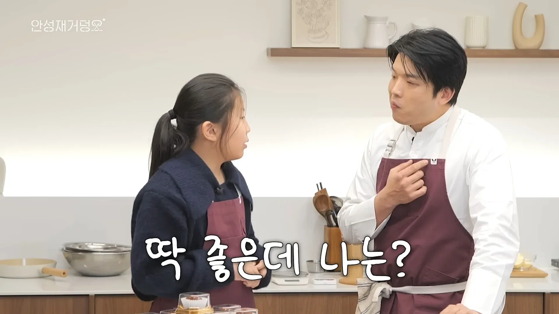 안성재 셰프가 "딱 좋은데 나는?" 자막과 함께 당황한 표정을 짓는 장면