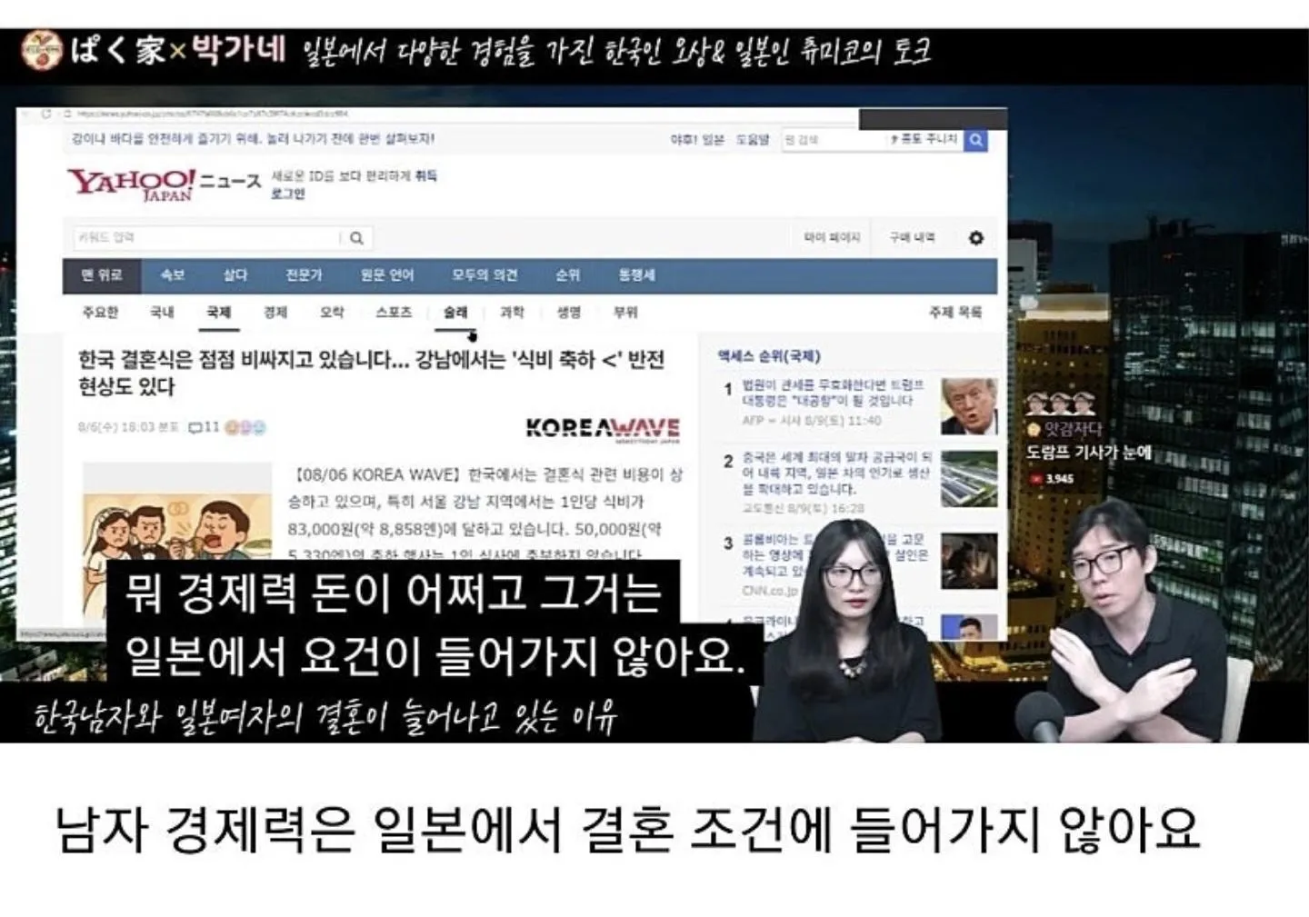 한일 커플이 한국 결혼식 비용 상승과 일본의 결혼 조건 차이를 비교하는 유튜브 영상 썸네일