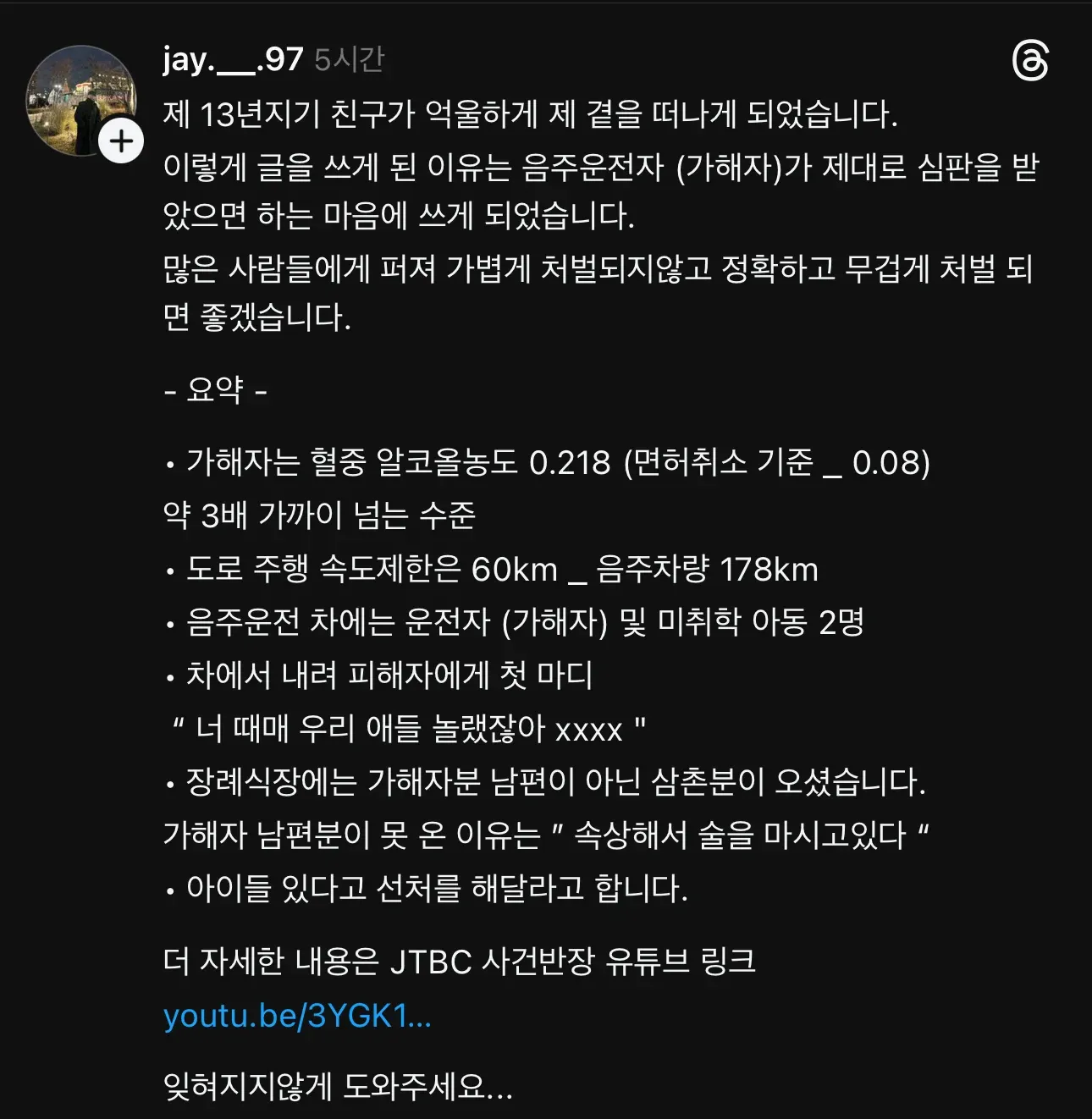 음주운전 사망사고 피해자 친구의 엄벌 탄원 글, 가해자 처벌 호소 내용