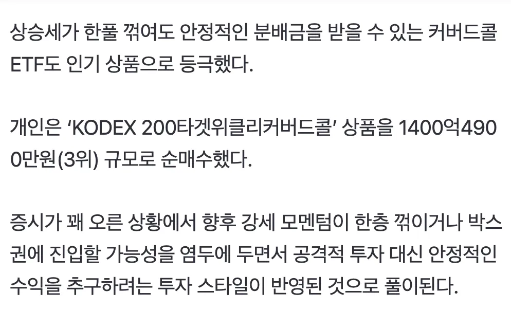 커버드콜 ETF 인기 상승과 개인투자자의 안정적 수익 추구 전략을 설명하는 뉴스 기사 본문