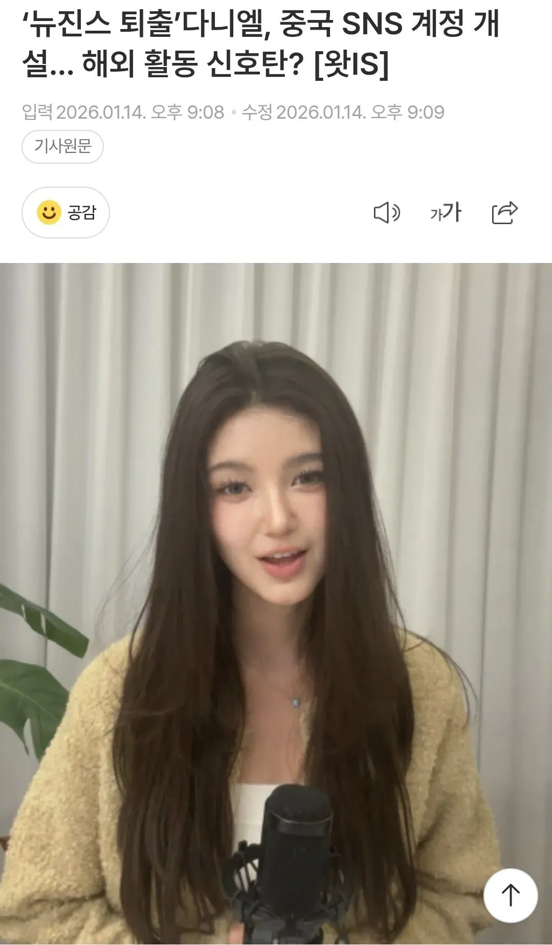 뉴진스 다니엘 중국 SNS 계정 개설 관련 뉴스 기사 헤드라인