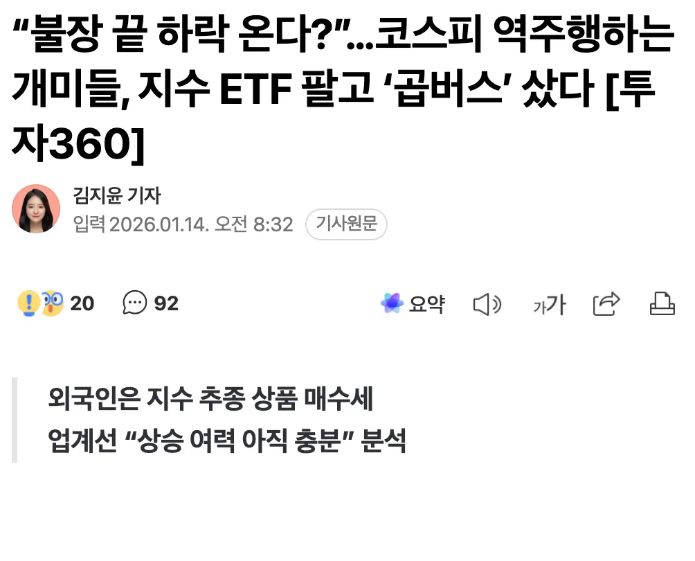 코스피 하락 전망 속 개인투자자 곱버스 ETF 매수 뉴스 헤드라인