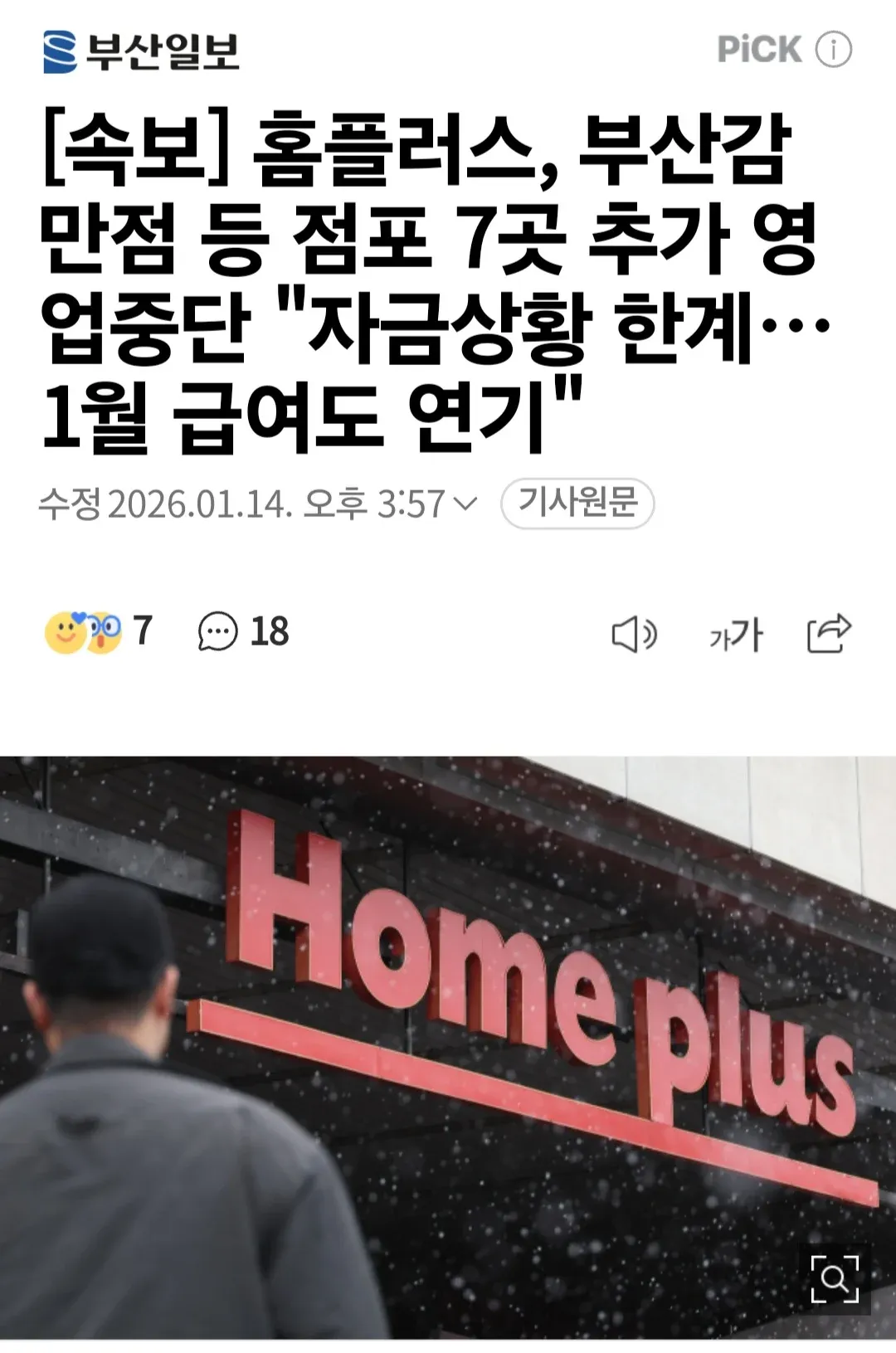홈플러스 7개 점포 추가 영업중단 및 1월 급여 연기 속보 뉴스 기사 캡처