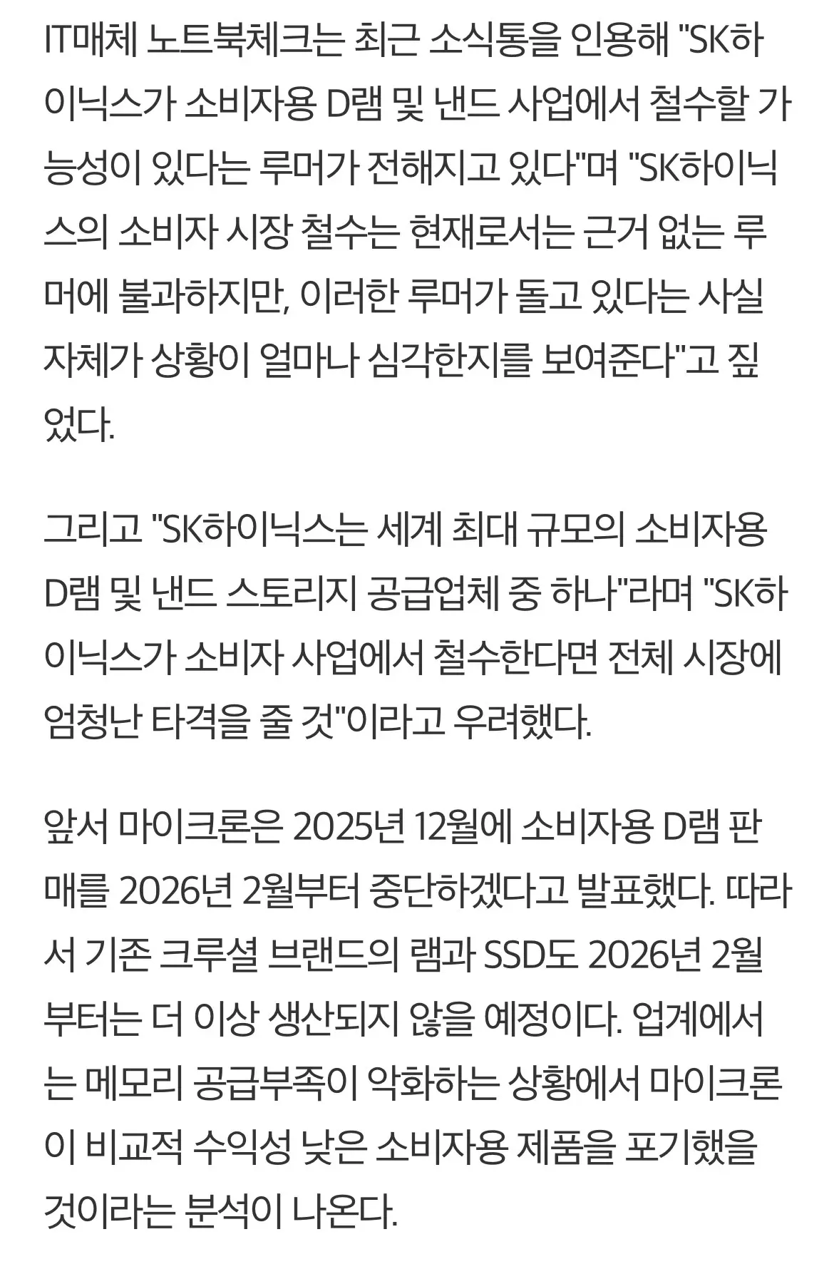 SK하이닉스 소비자용 D램·낸드 사업 철수 루머 관련 뉴스 기사 텍스트