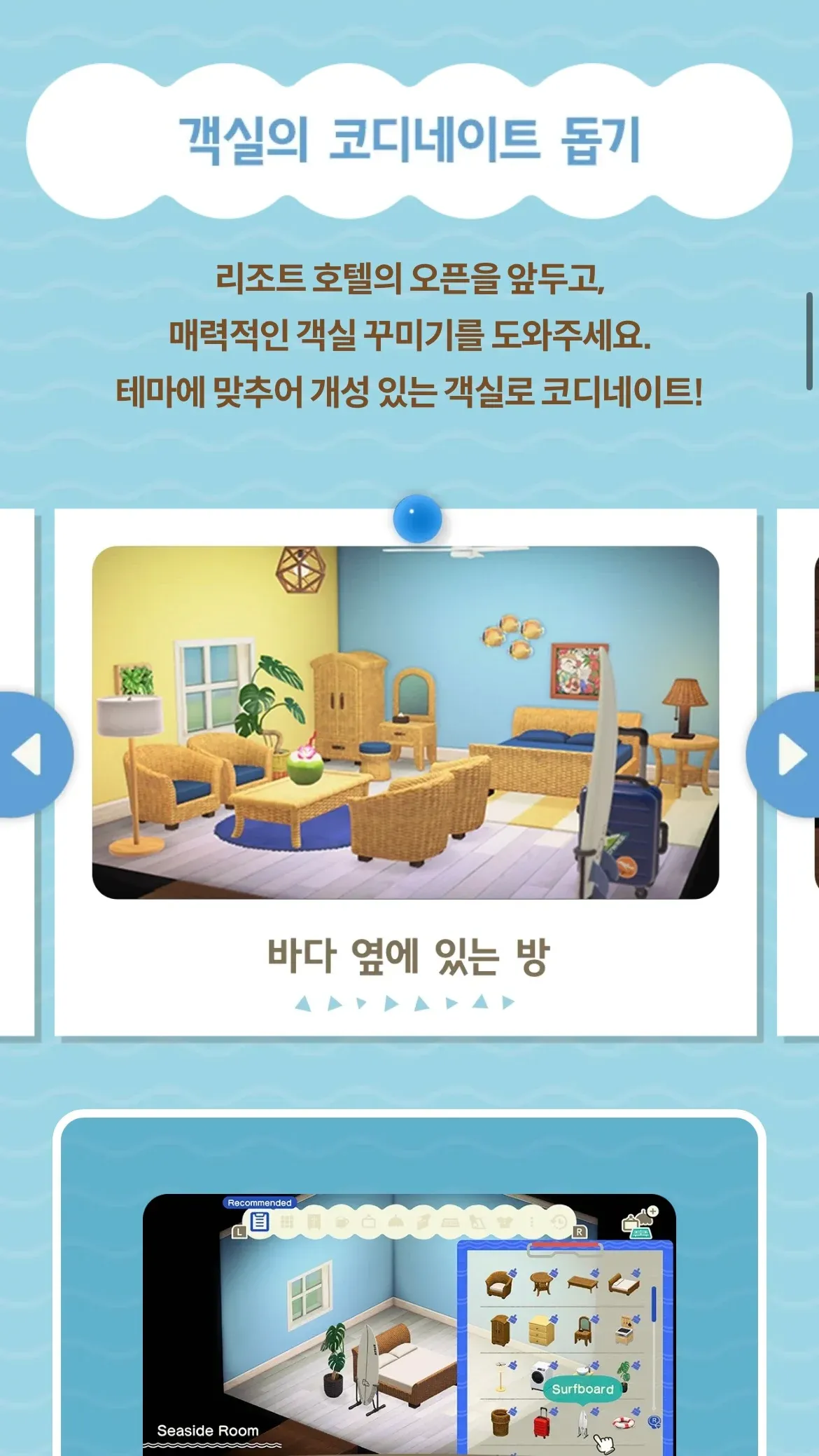 동물의 숲 리조트 호텔 객실 꾸미기 이벤트 안내, 서핑보드가 있는 바다 옆 방 테마