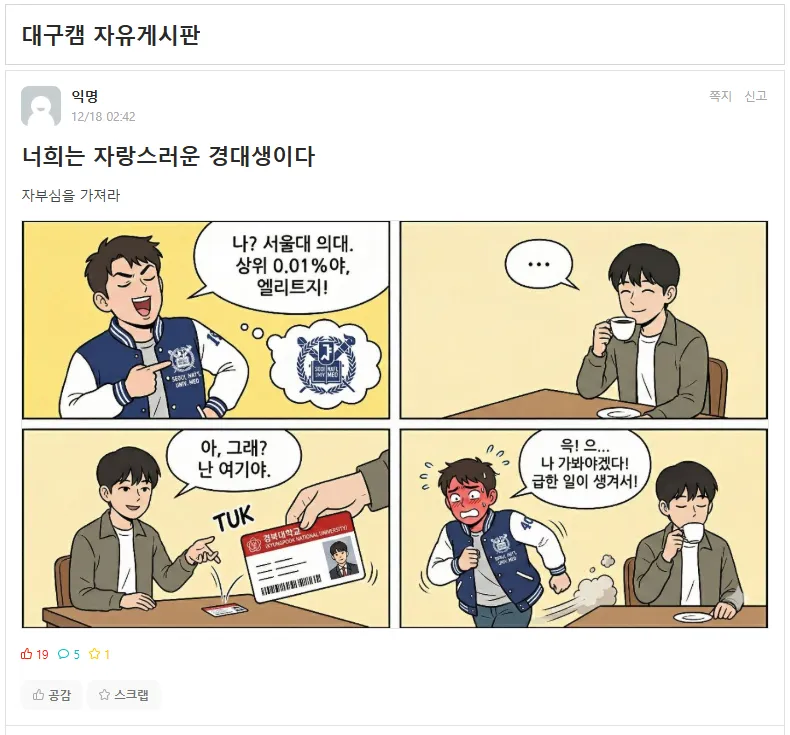 서울대 의대생이 경대(경찰대) 학생 앞에서 급히 도망치는 만화