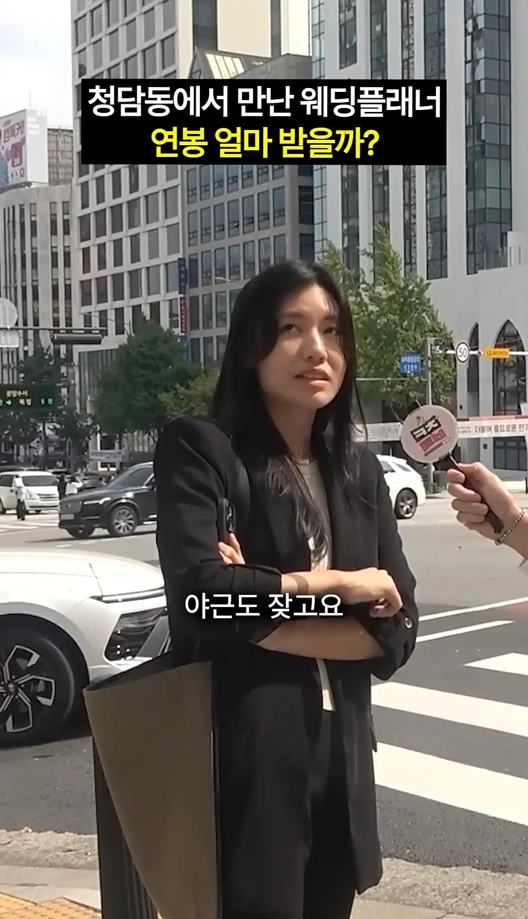 청담동 웨딩플래너 연봉과 야근 현실을 다룬 유튜브 썸네일