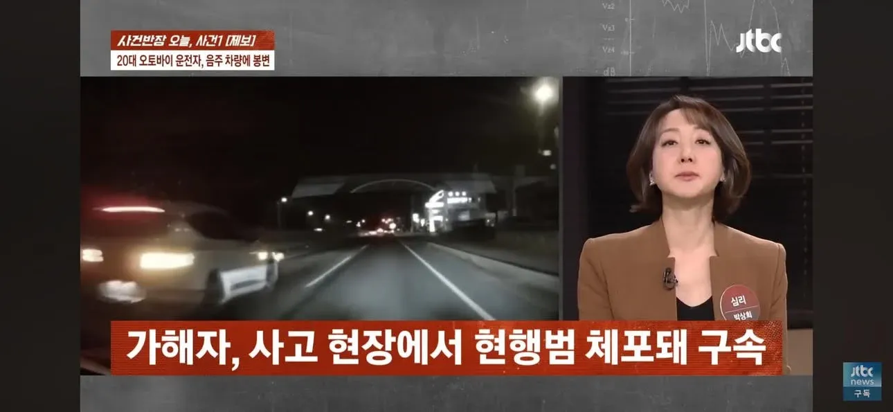 사건반장 뉴스: 20대 오토바이 운전자 음주 차량 사고, 가해자 현행범 체포 보도 화면