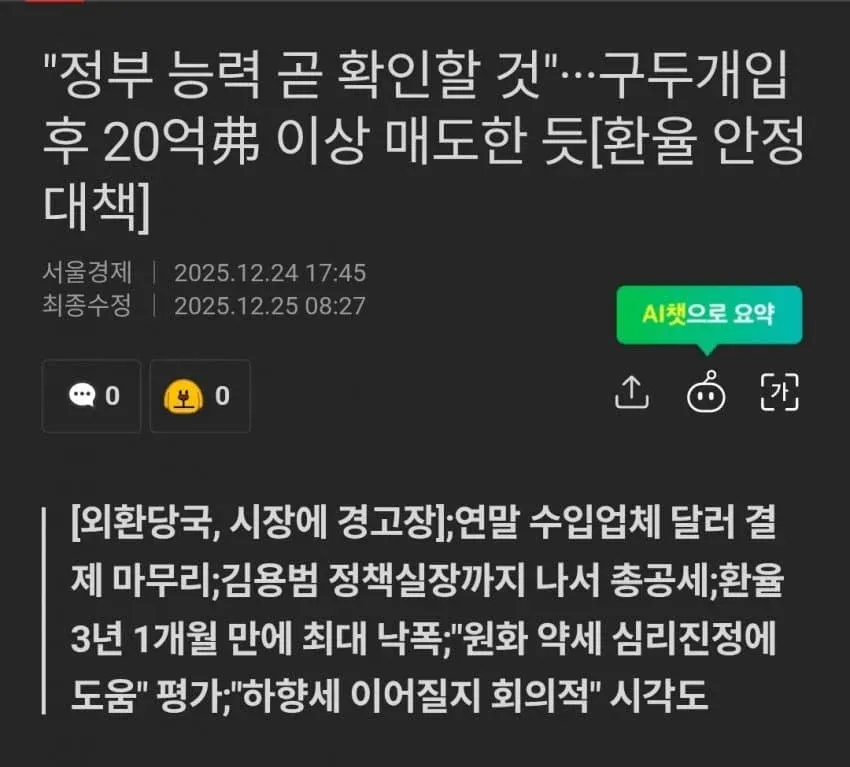 정부의 달러 매도 개입 후 환율 급락을 보도한 서울경제 기사 헤드라인
