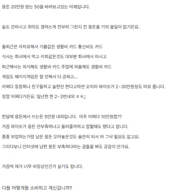 용돈 20만원 중 5만원만 쓴다는 50대 아저씨의 온라인 커뮤니티 글 캡처