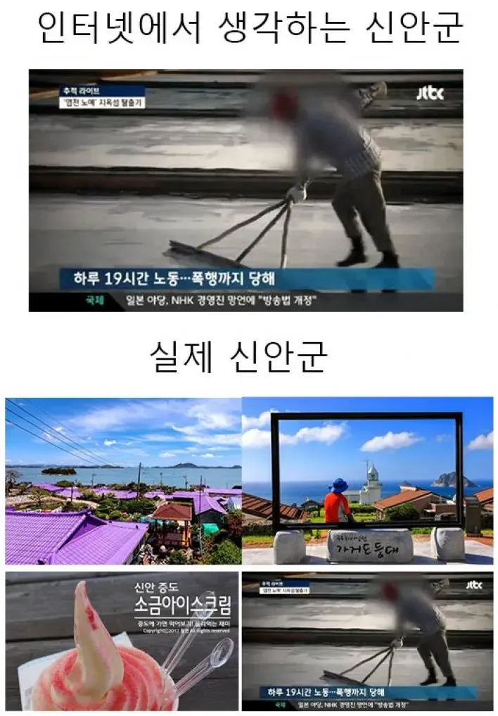 신안군의 아름다운 관광 이미지와 노동 착취 뉴스를 대비한 인터넷 vs 현실 밈