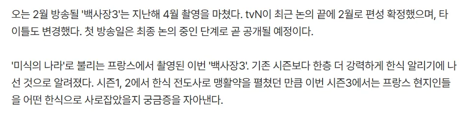 백사장3 2월 방송 확정, 프랑스 촬영 한식 알리기 예고 기사