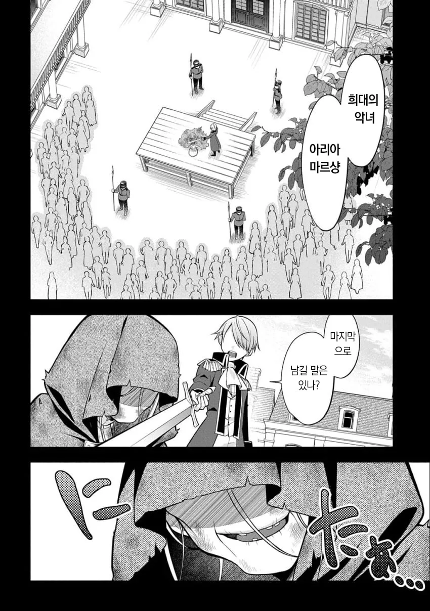 처형대에 선 악녀 아리아 마르상에게 마지막 말을 묻는 만화 장면