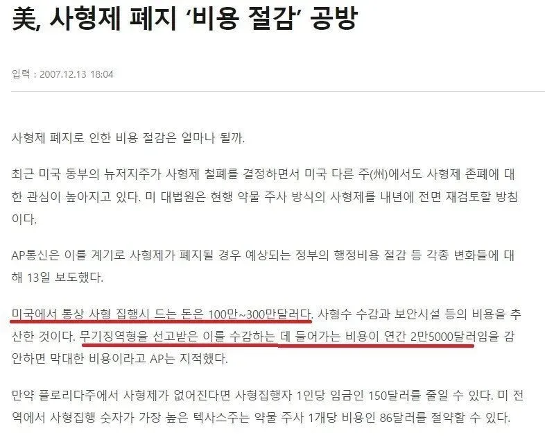 미국 사형제 폐지와 비용 절감 논쟁을 다룬 2007년 뉴스 기사