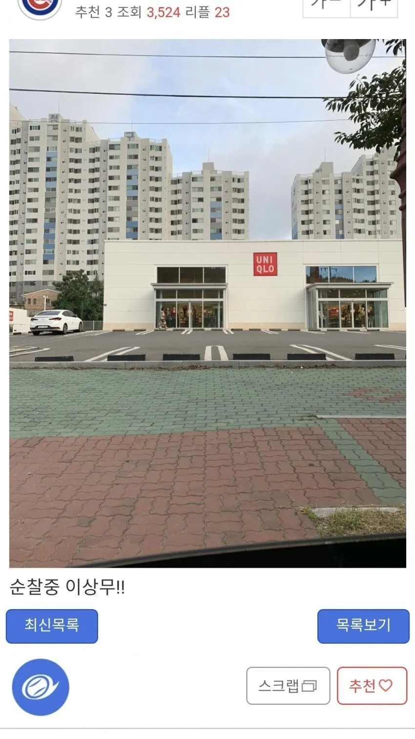 유니클로 매장 앞에서 "순찰중 이상무!!" 문구를 들고 서 있는 자경단 활동 사진