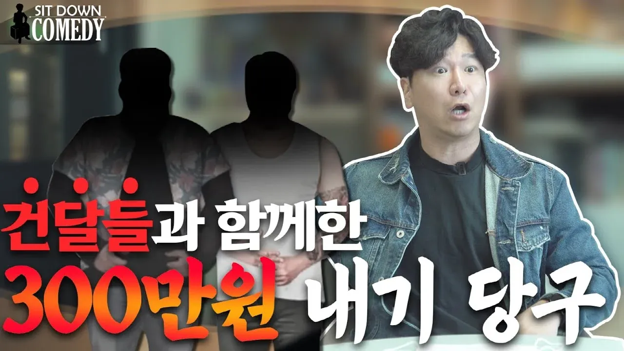 개그맨 김시덕의 건달들과 300만원 내기 당구 썰 제목 이미지