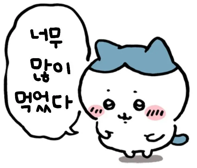 쌀을 잔뜩 먹고 배가 불러 힘들어하는 표정의 캐릭터, "너무 많이 먹었다" 텍스트