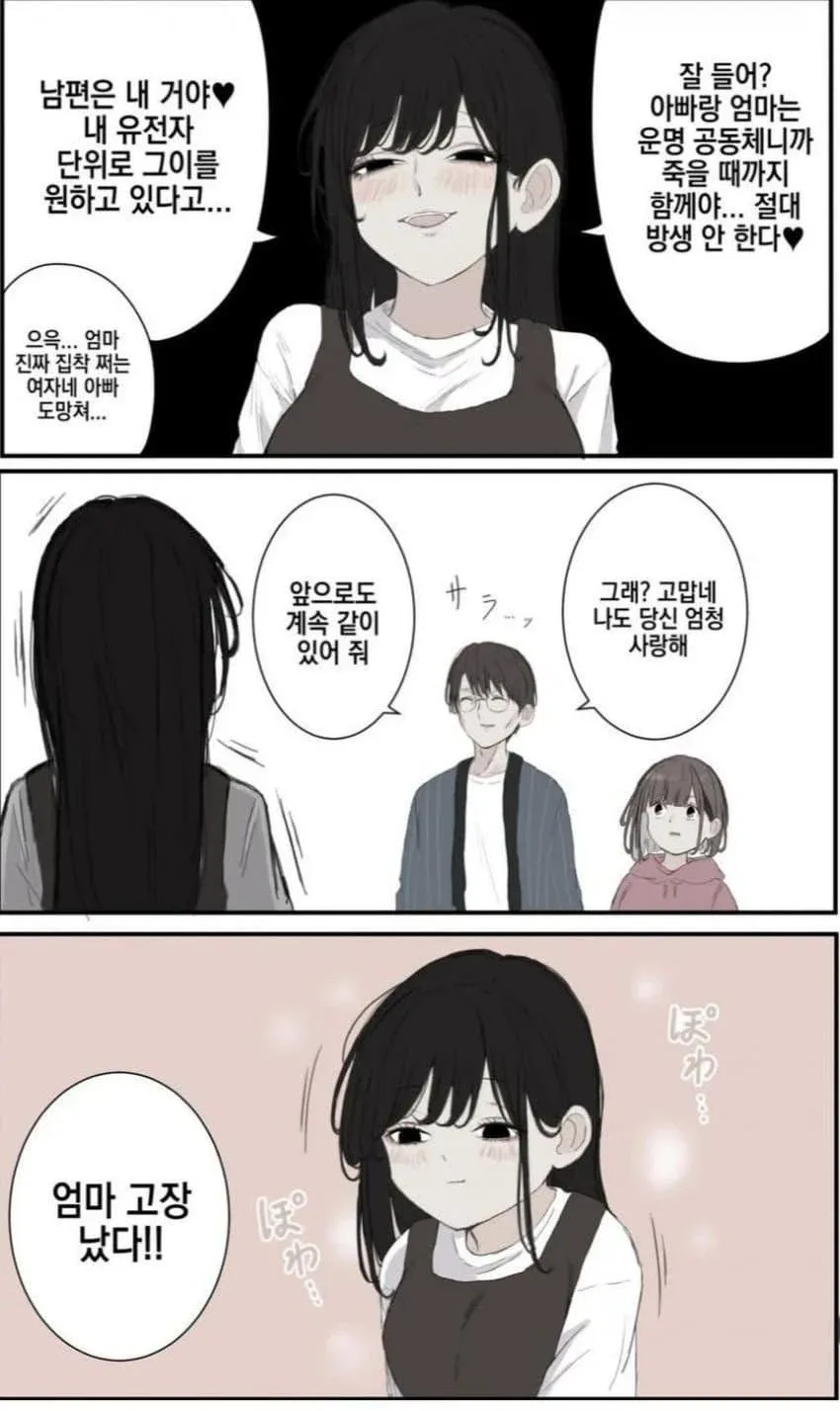 남편에게 집착하는 엄마와 당황한 아이, 담담한 아빠의 가족 만화 컷