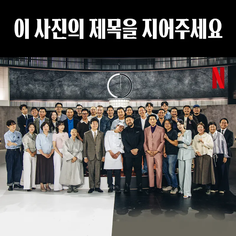 흑백요리사 출연진들이 결혼식에서 함께 찍은 단체 사진