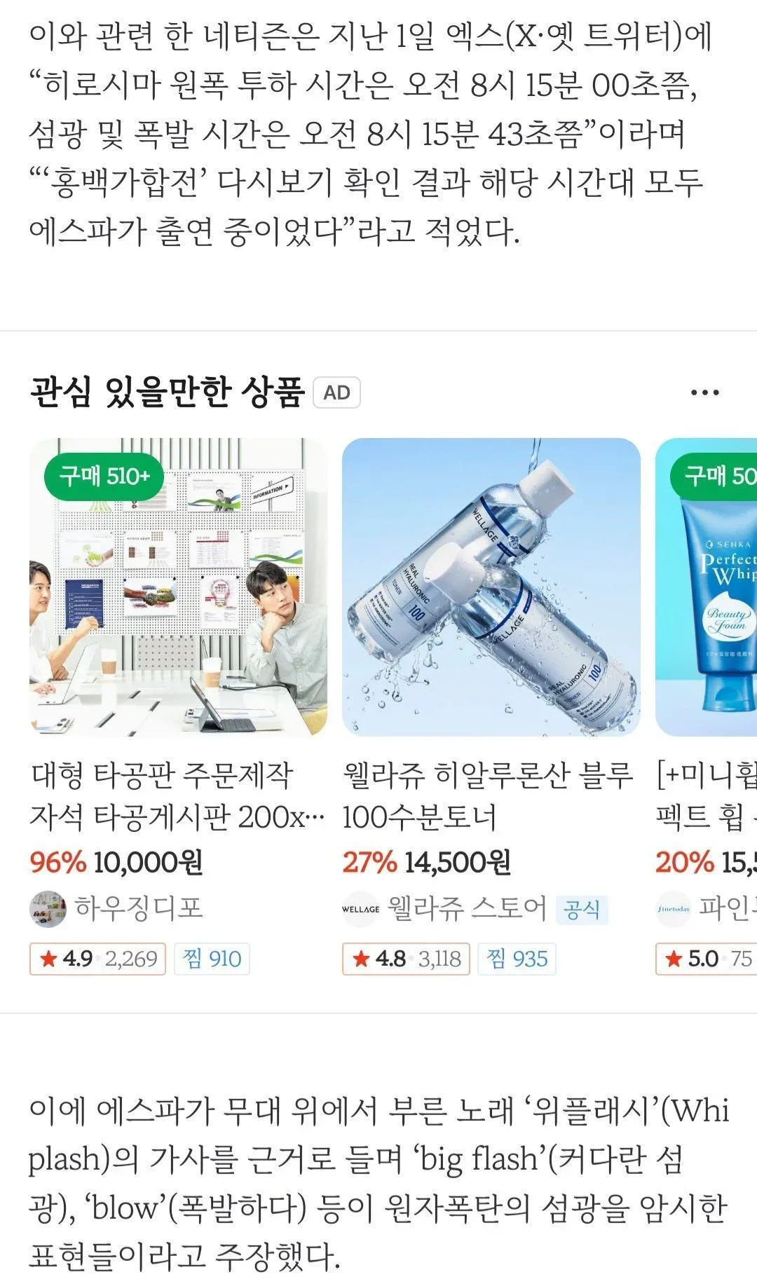 에스파 NHK 홍백가합전 출연 시간과 히로시마 원폭 투하 시간 연관설 주장 게시글