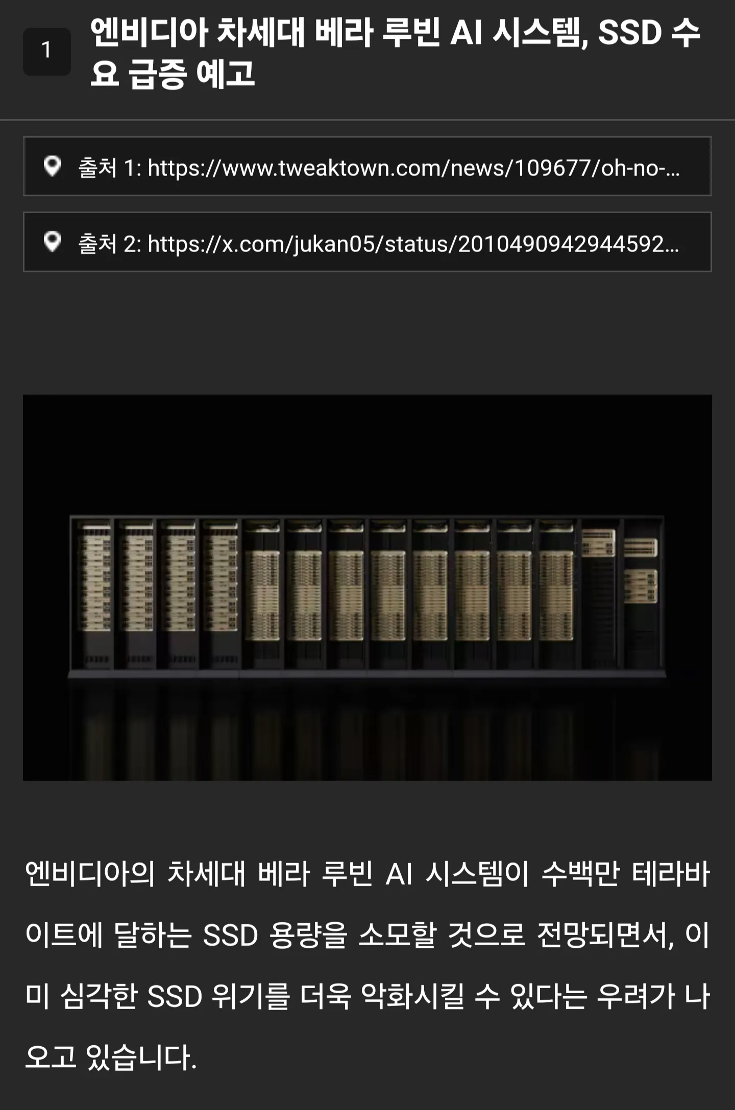 엔비디아 베라 루빈 AI 시스템의 SSD 수요 급증 전망 뉴스 기사 헤드라인
