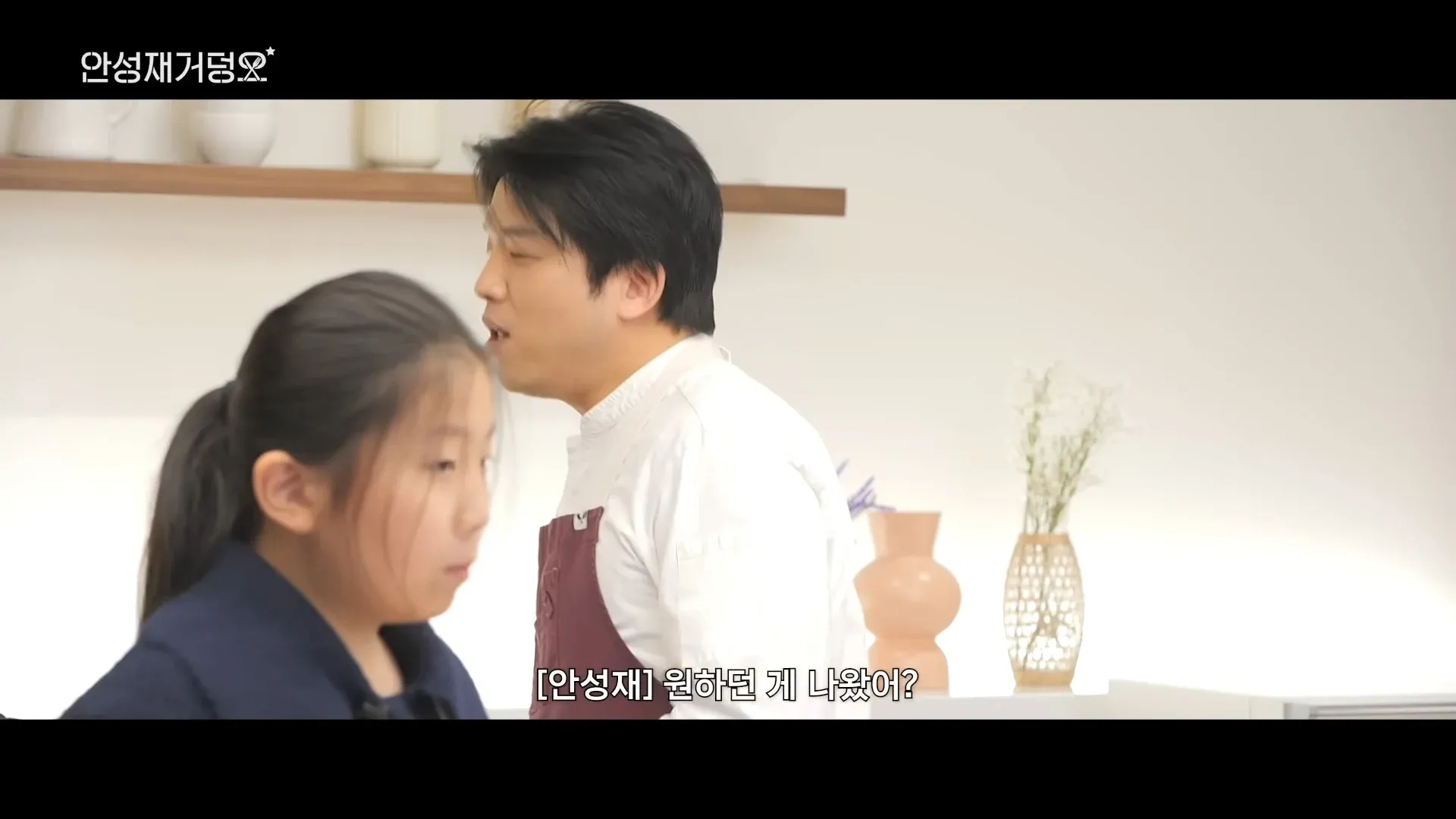 안성재 셰프가 "원하던 게 나왔어?"라고 말하는 흑백요리사2 장면