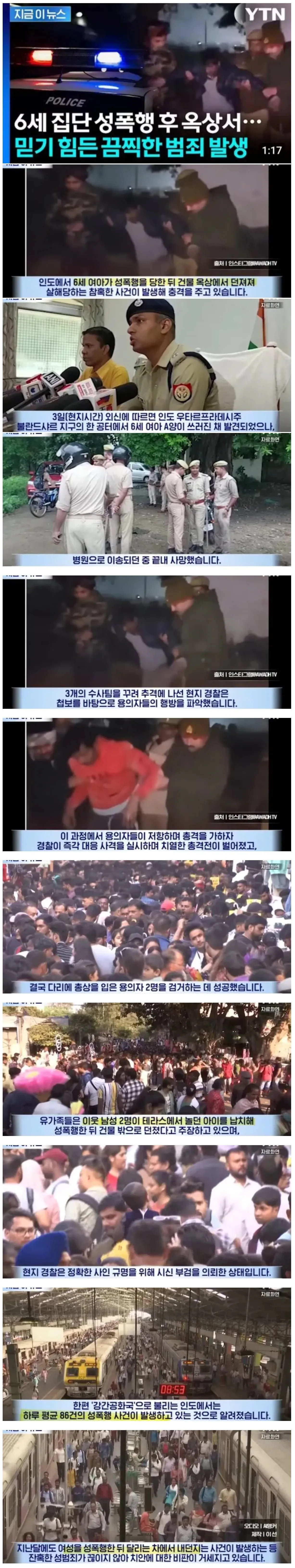 인도 6세 아동 성폭행 살해 사건 뉴스 기사 화면