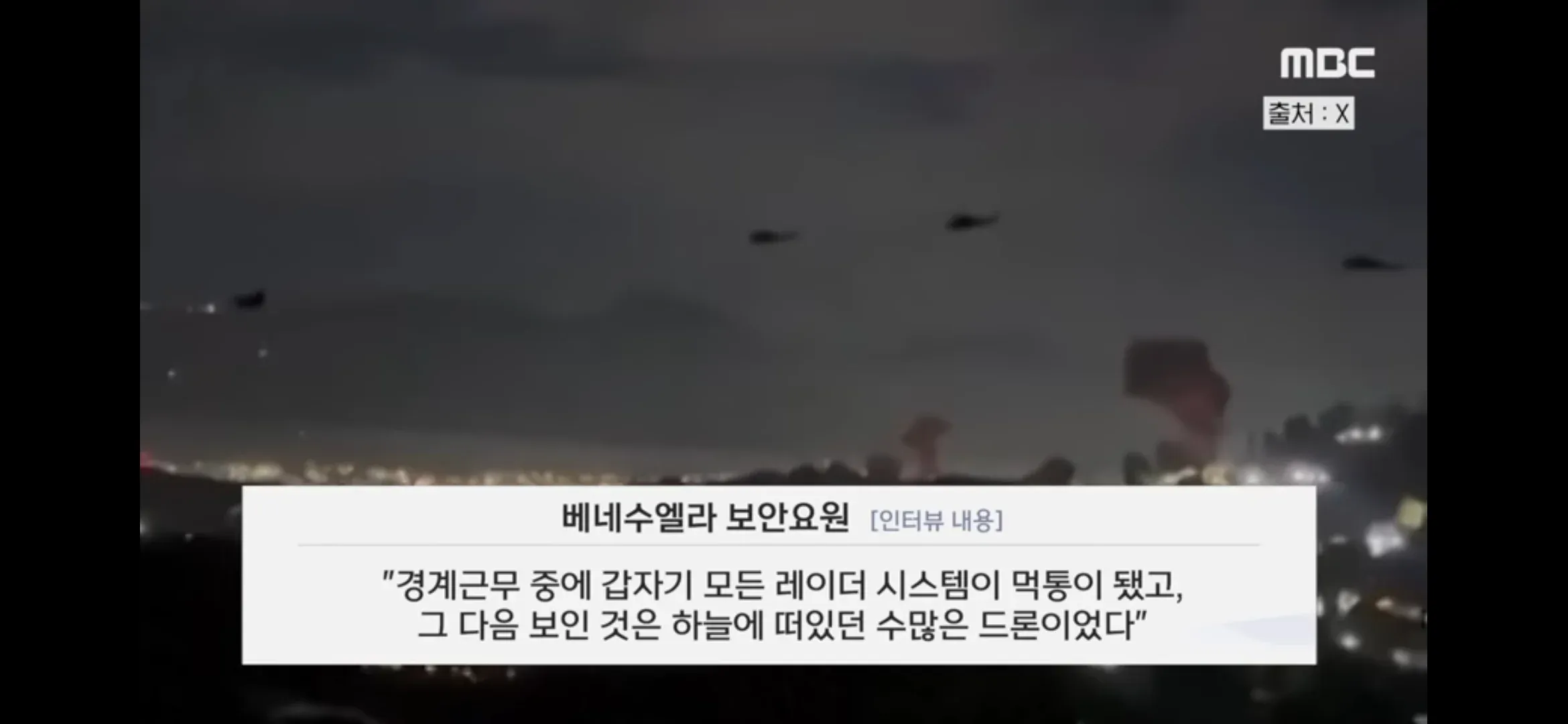 베네수엘라 보안요원 인터뷰 자막 화면, 드론 공격 당시 레이더 무력화 증언
