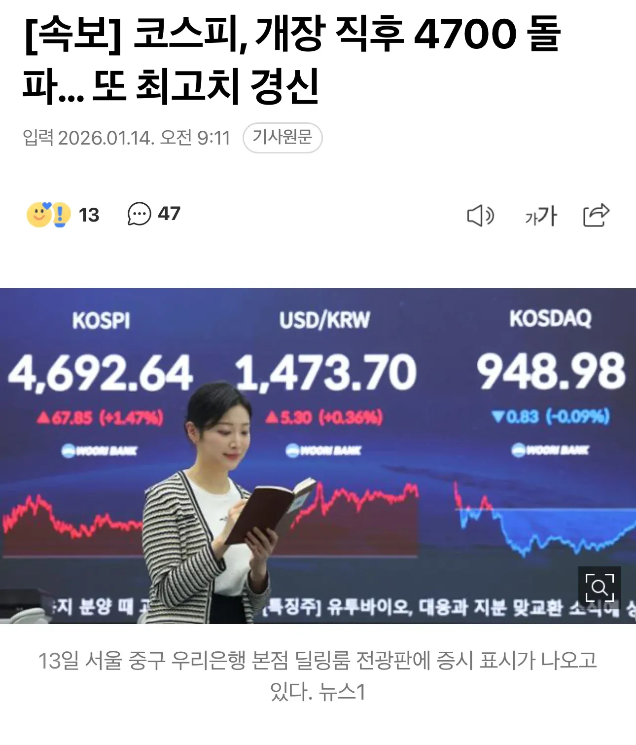 코스피 4700 돌파 속보 뉴스 화면, 증권사 딜링룸 전광판