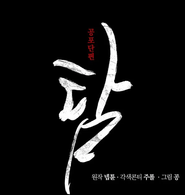 공포단편 '탈' 웹툰 표지. 원작 넵툰, 각색콘티 주폴, 그림 공.