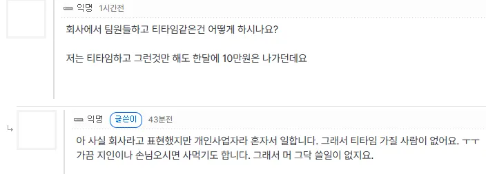 회사 티타임 비용에 대한 질문과 혼자 일해서 티타임 상대가 없다는 답변 댓글
