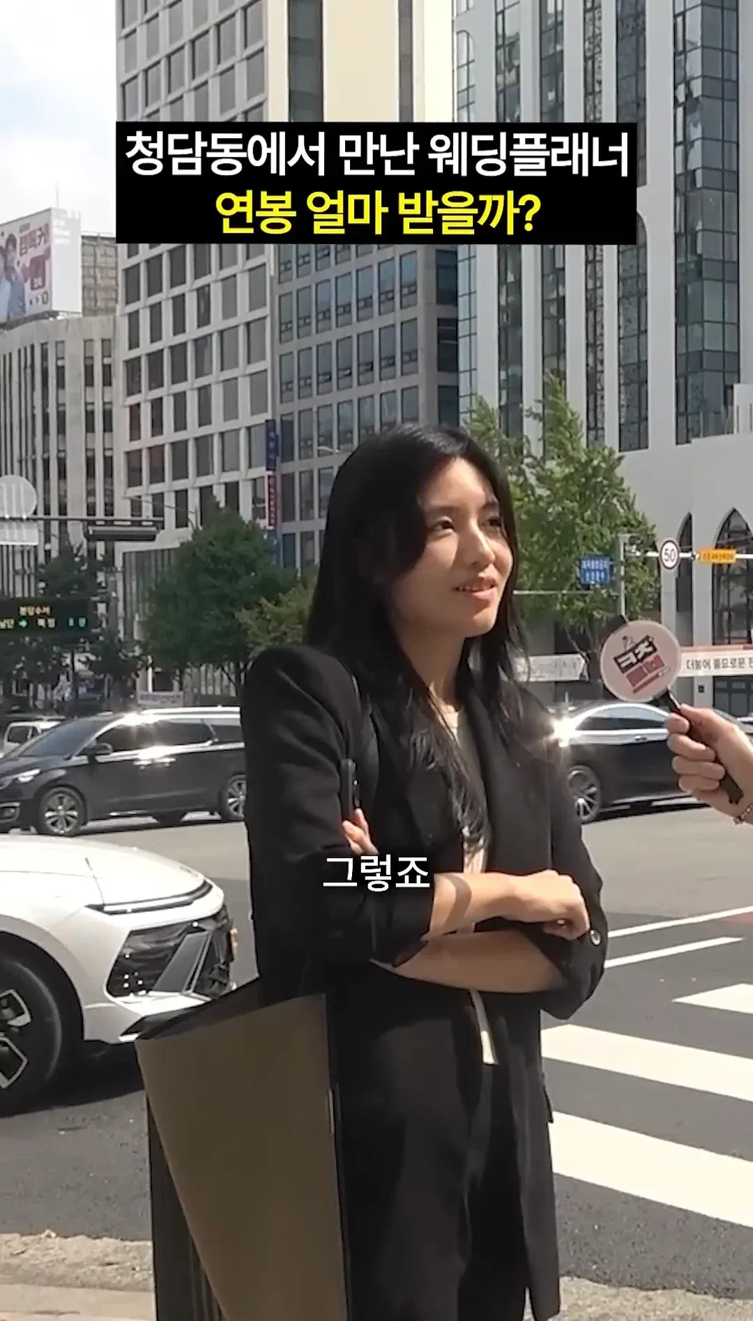 3년차 웨딩플래너가 청담동 연봉에 대해 이야기하는 영상 썸네일