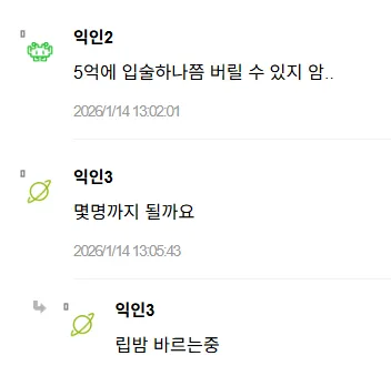5억 원과 친구 뽀뽀 선택에 대한 익명 댓글 캡처, 립밤 바르겠다는 유머 포함