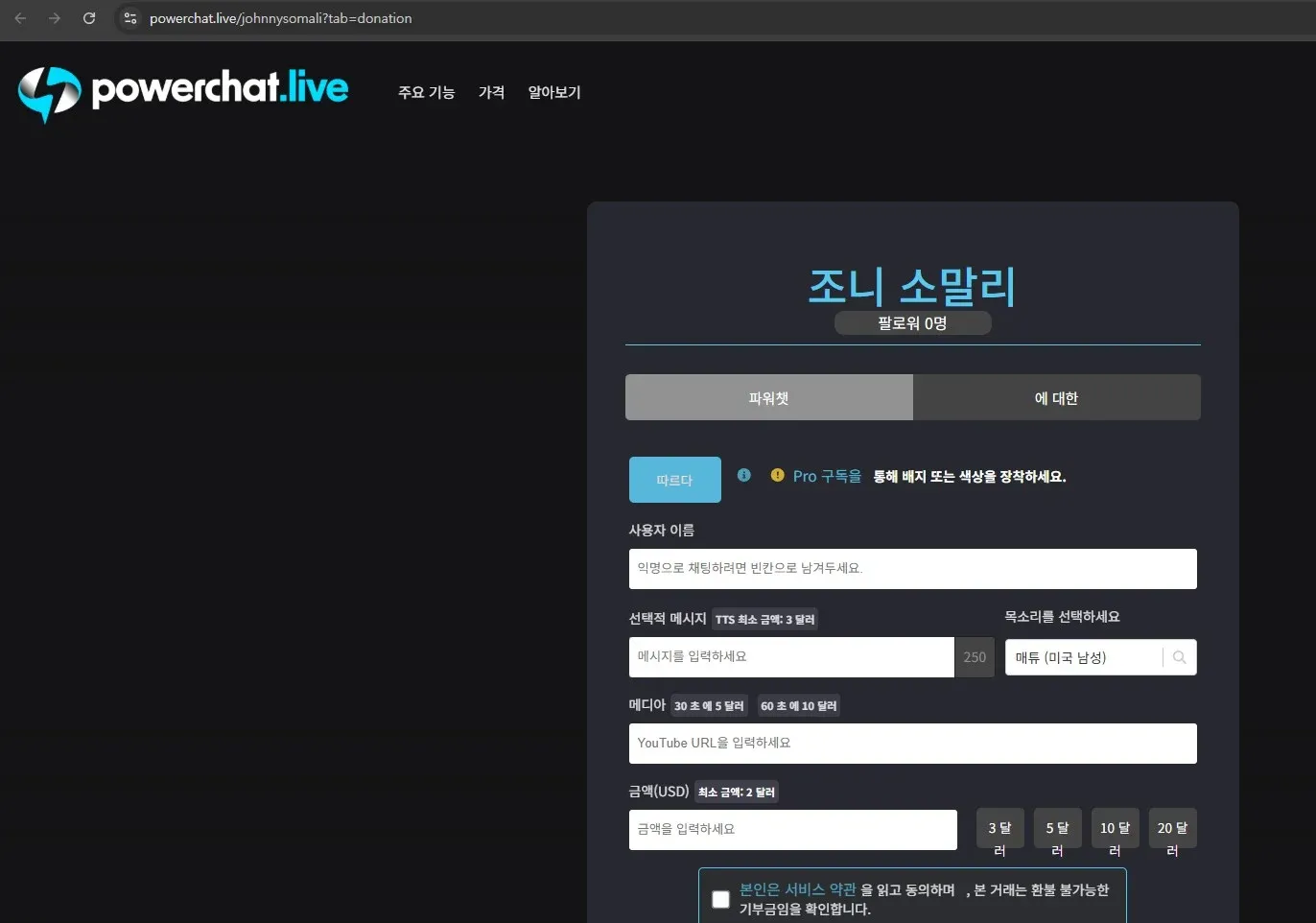 조니 소말리 팔로워 0명 파워챗 에 대한 따르다 Pro 구독을 통해 배지 또는 색상을 장착하세요. 사용자 이름 익명으로 채팅하려면 빈칸으로 남겨두세요. 선택적 메시지 TTS 최소 금액: 3 달러 목소리를 선택하세요 메시지를 입력하세요 250 매튜 (미국 남성) 미디어 30 초 에 5 달러 60 초 에 10 달러 YouTube URL을 입력하세요 금액(USD) 최소 금액: 2 달러 금액을 입력하세요 3 달러 5 달러 10 달러 20 달러 본인은 서비스 약관 을 읽고 동의하며 , 본 거래는 환불 불가능한 기부금임을 확인합니다.