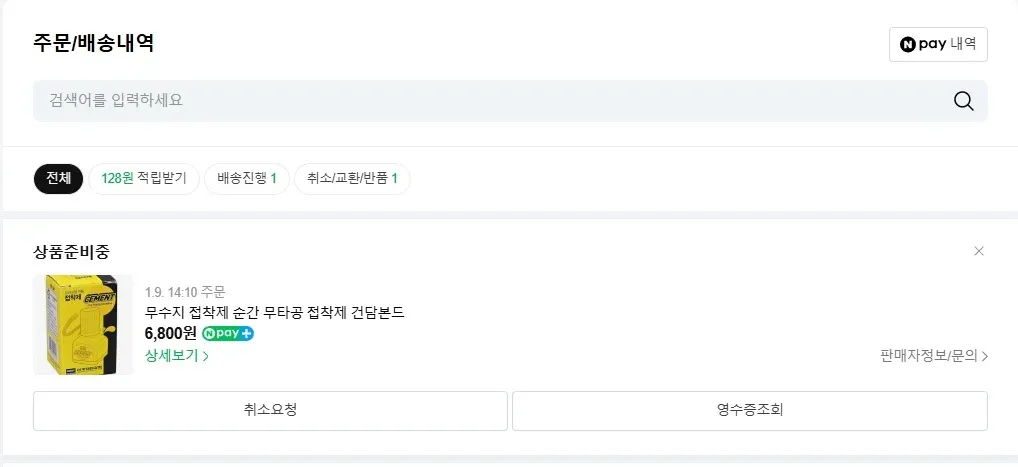네이버 주문내역 화면에 표시된 무타공 접착제 6,800원 주문건, 상품준비중 상태