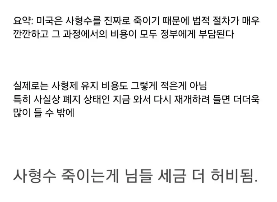 사형제 유지 비용이 종신형보다 비싸다는 내용의 텍스트 게시물