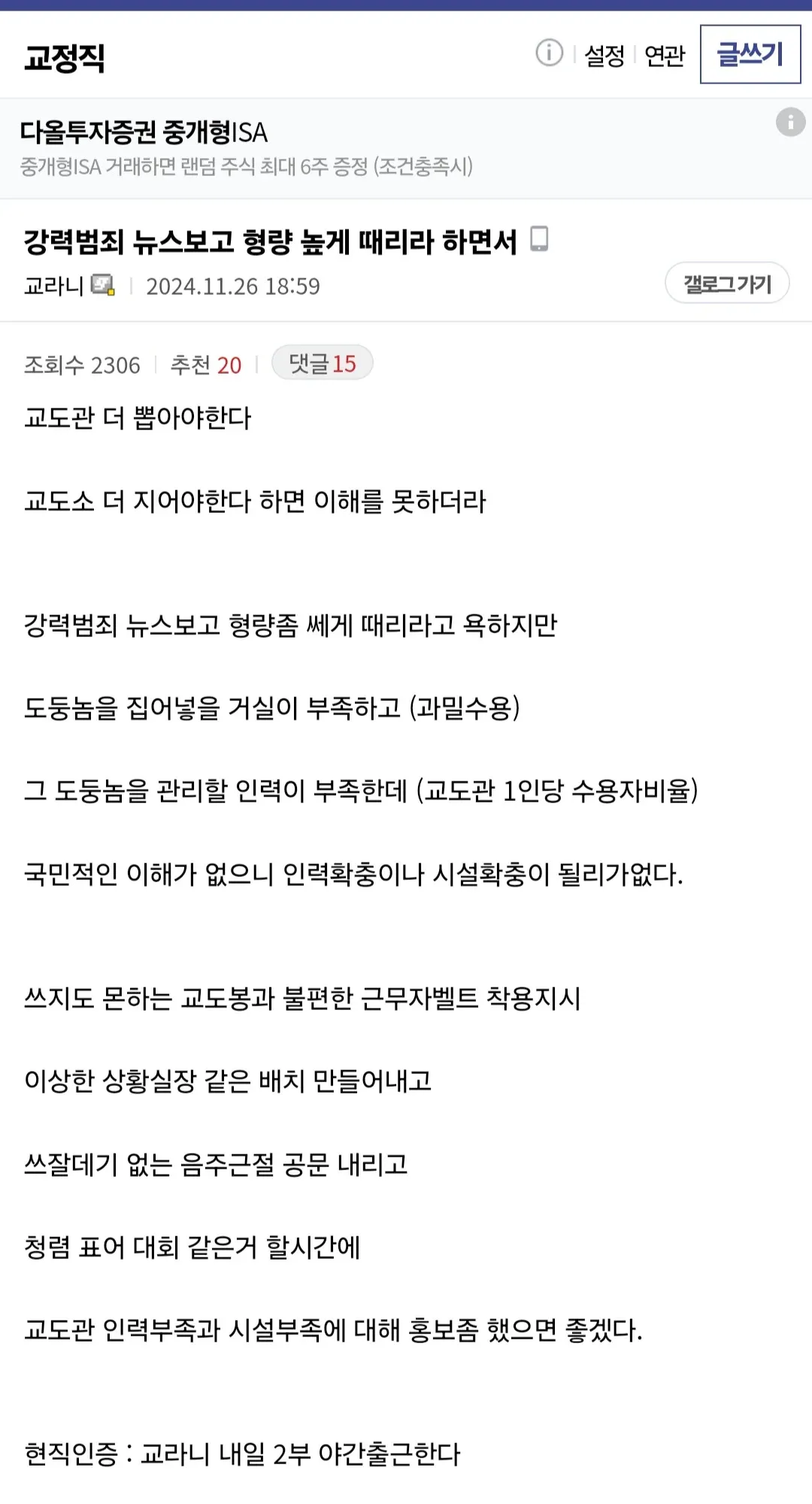 교도관이 엄벌주의와 교정시설 인력·시설 부족 문제의 괴리를 비판하는 온라인 게시글