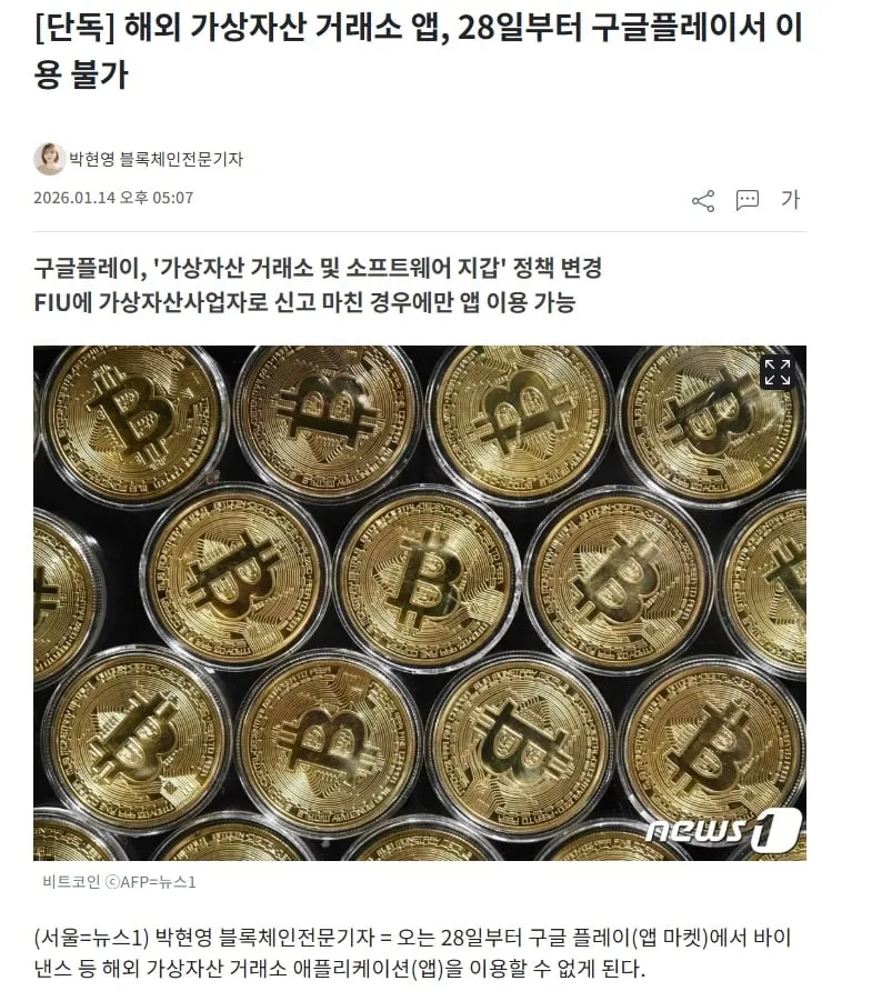 해외 가상자산 거래소 앱 구글플레이 이용 불가 관련 뉴스1 기사 캡처