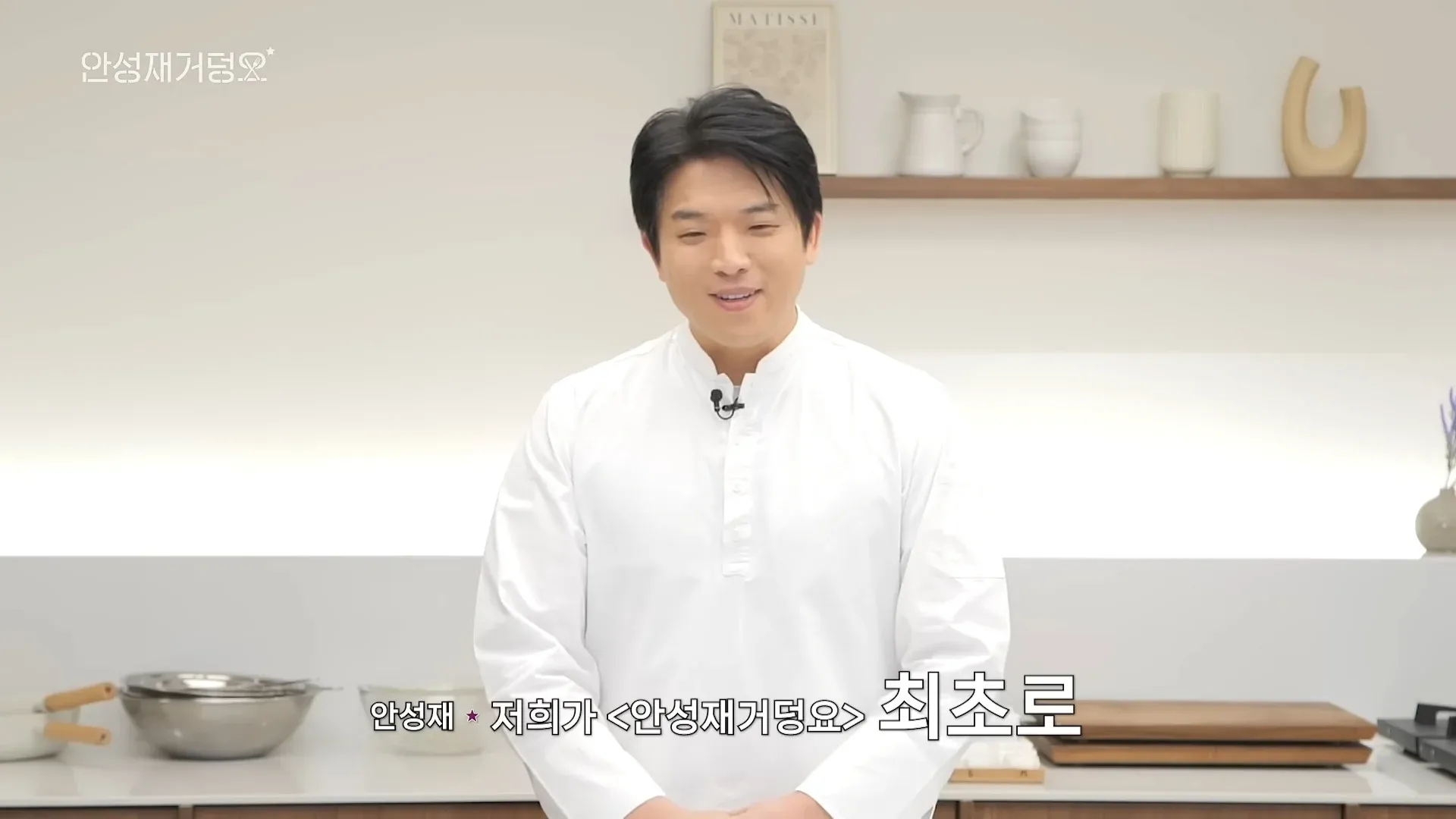 안성재 셰프가 "저희가 안성재거덩요 최초로"라고 말하는 흑백요리사2 방송 장면