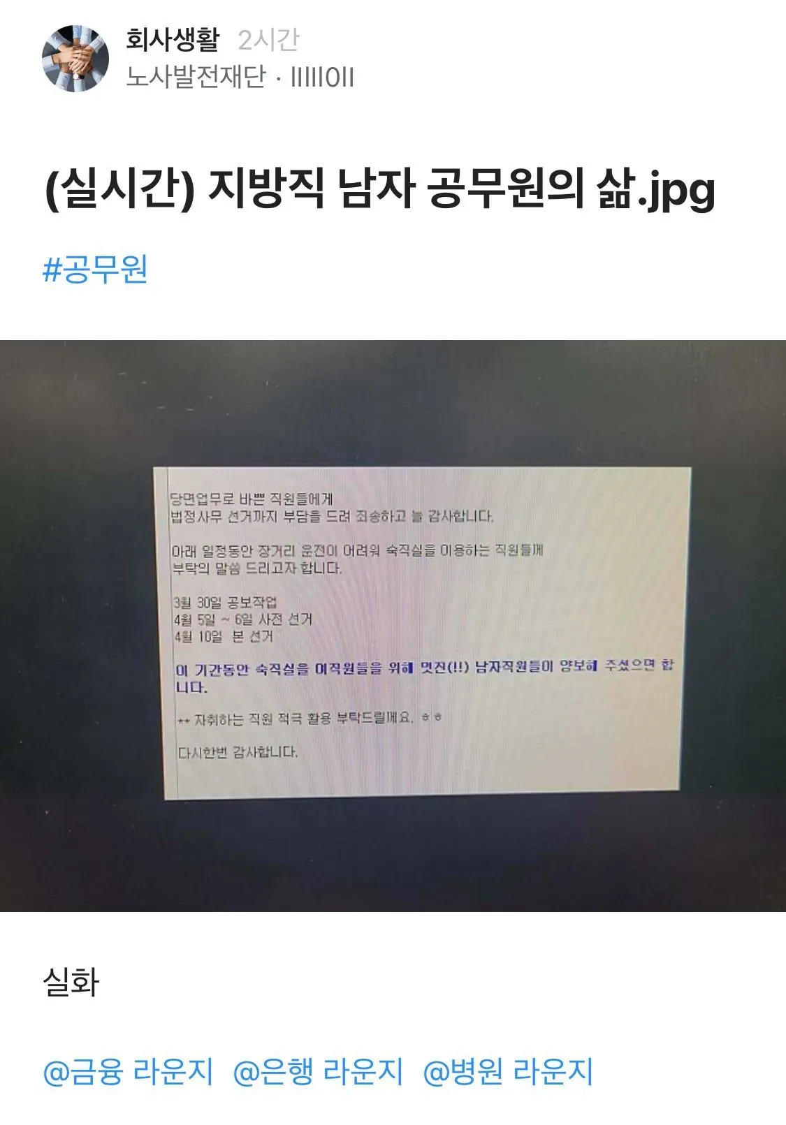 선거 기간 숙직실을 여직원에게 양보해달라는 공무원 내부 공지문