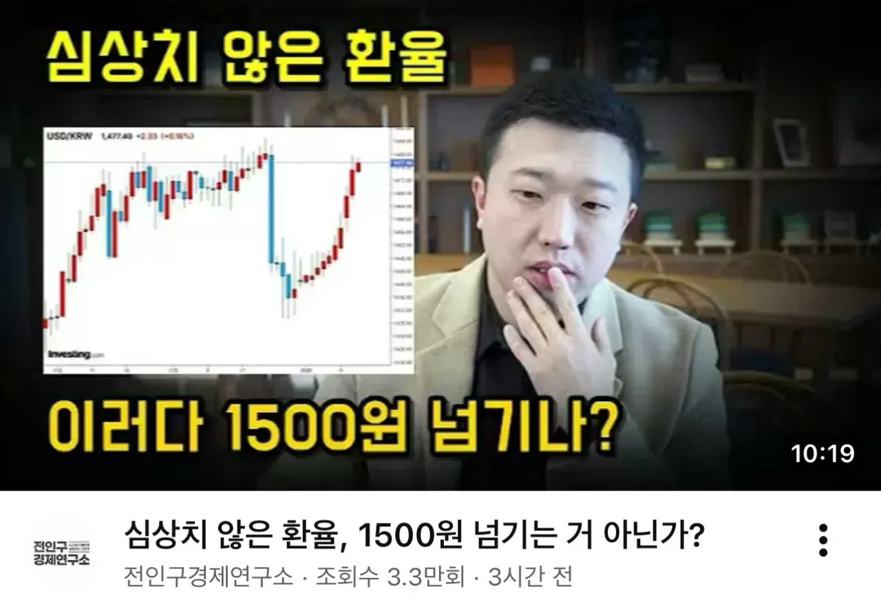 환율 1500원 돌파 가능성을 다룬 전인구경제연구소 유튜브 썸네일